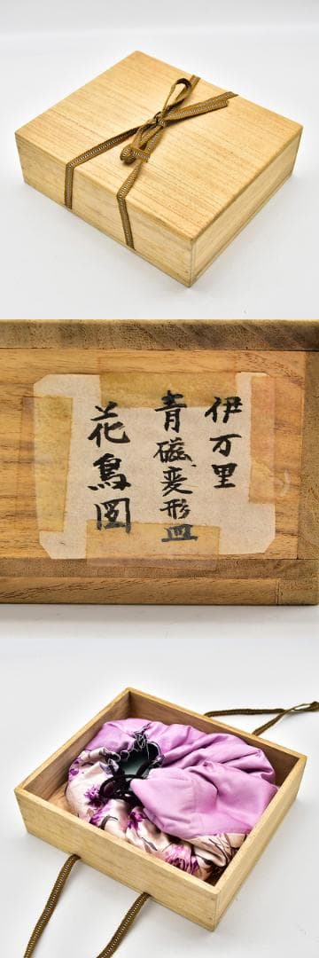 時代年代物 古伊万里 染付 変形皿 花鳥図 仕覆 合わせ箱 有田焼