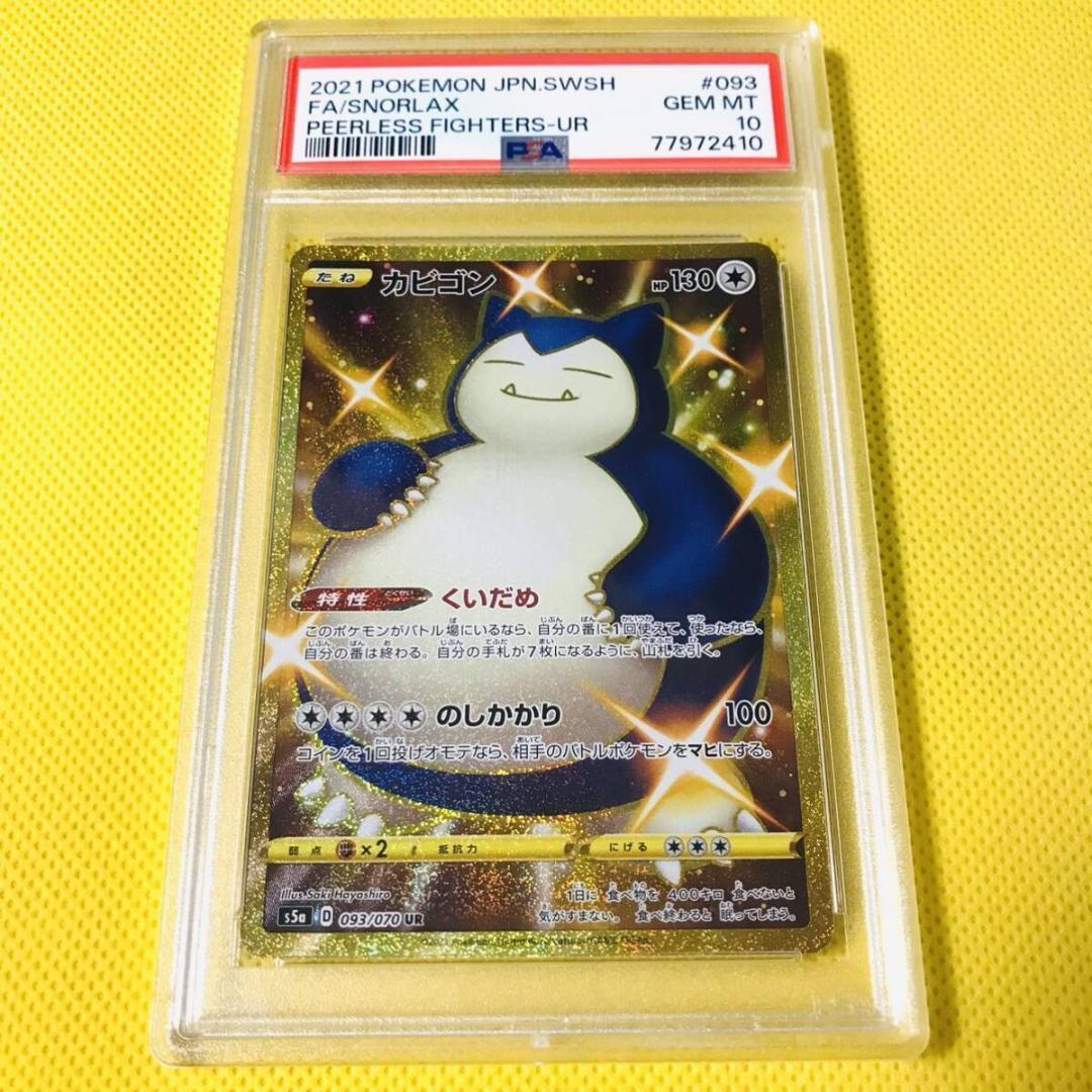 ☆PSA10☆【カビゴン/UR/S5a】2021 SNORLAX 093/070