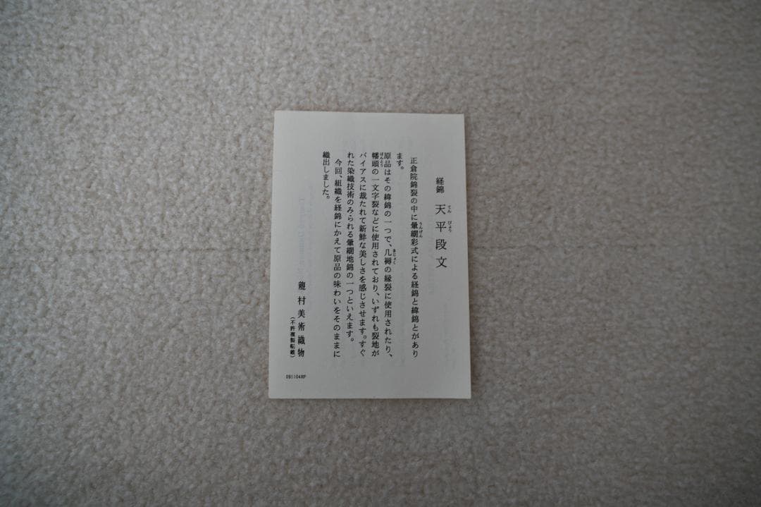 【箱付き未開封新品】天平段分 和装バック(龍村美術織物)