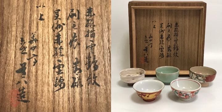 骨董 作家物 華中亭道八 寄盃 刷毛目 青磁 赤絵 猪口 煎茶碗