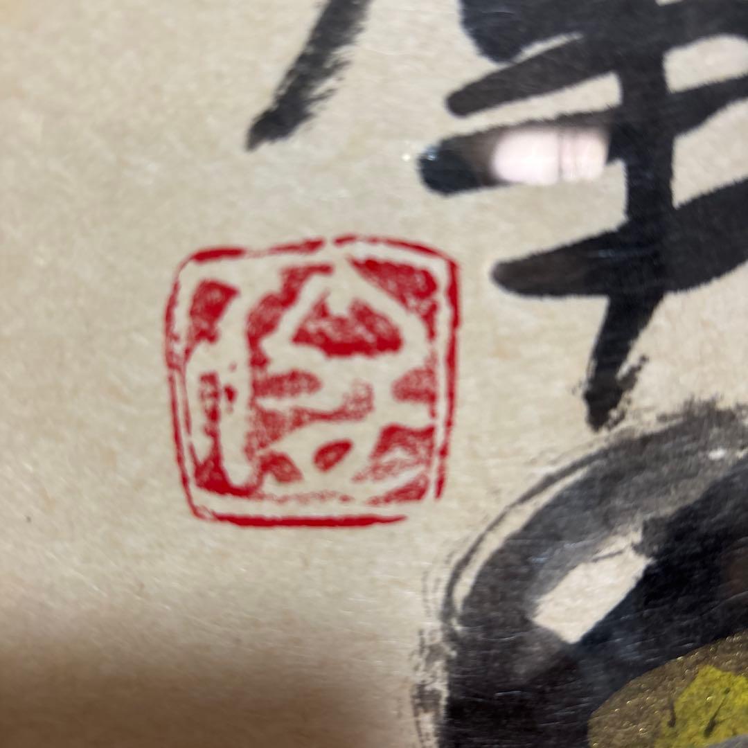 渡辺俊明　家内安全ご無事なり