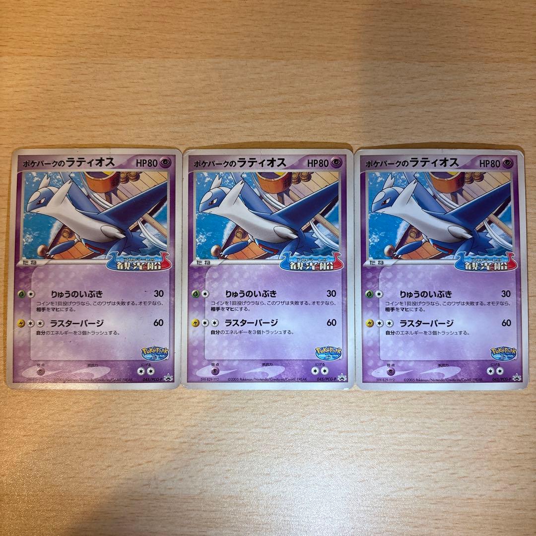 ポケパークのラティオスカード 3枚セット プロモカード - メルカリ