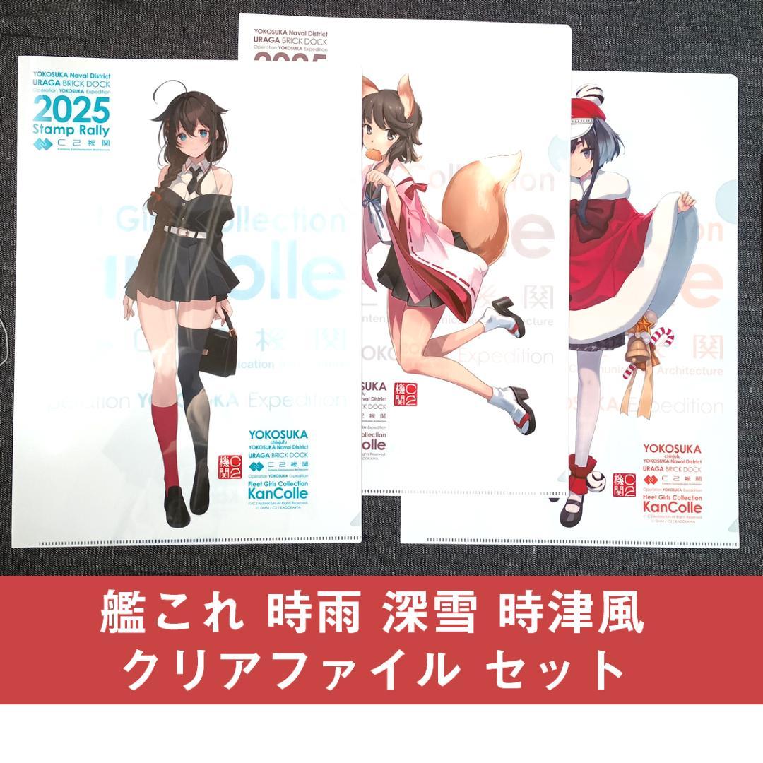 艦これ 時雨改三 深雪 時津風 クリアファイル セット 横須賀 スタンプ