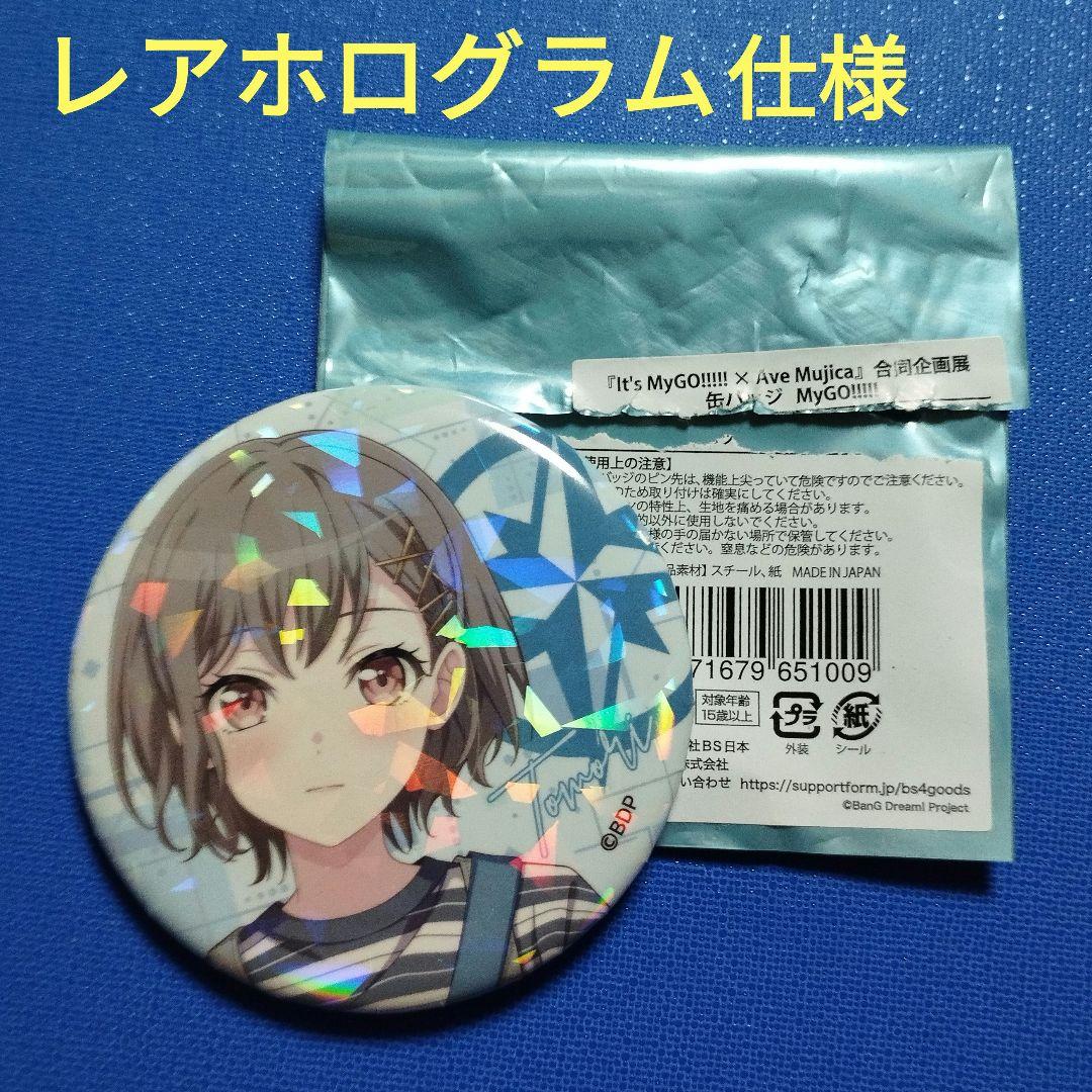 バンドリ MyGOxAve Mujica 合同企画展 缶バッジ レア 高松燈 ① - メルカリ