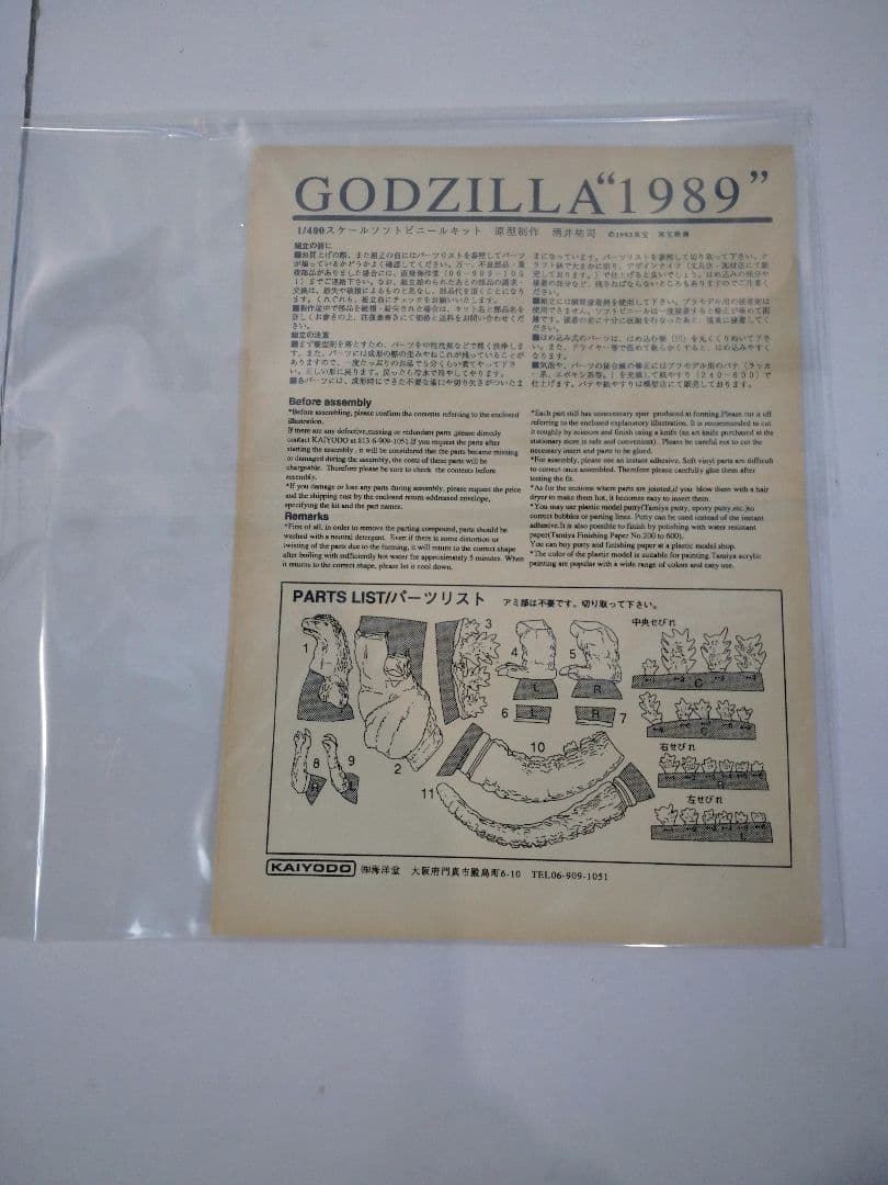 海洋堂 ゴジラ 1989 ソフビキット 1/400 ゴジラVS ビオランテ