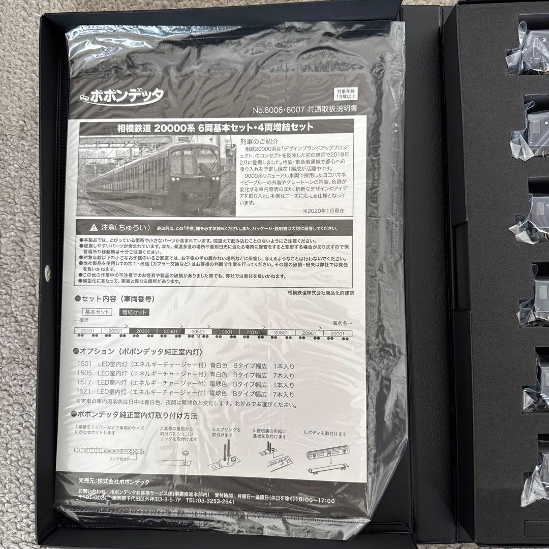 6006 6007 相模鉄道20000系6両基本セット4両増結セット