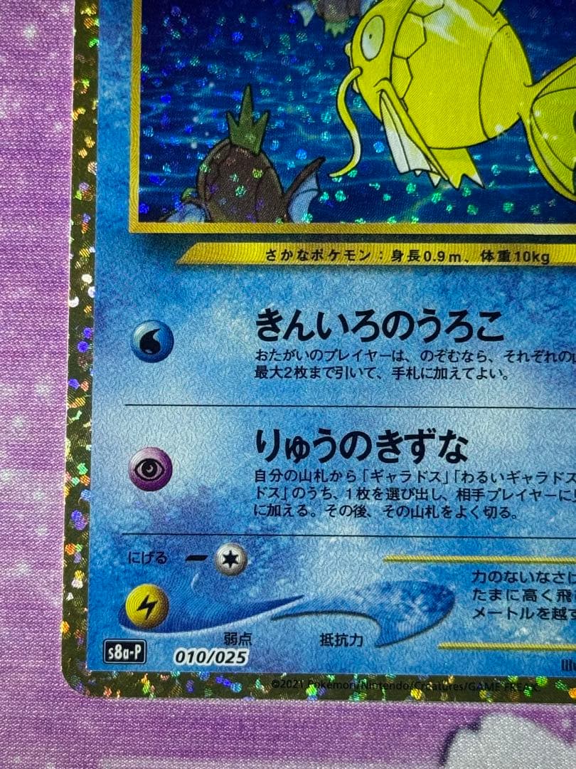 極美品 ひかるコイキング 010/025 S8a-P 25th プロモ ③