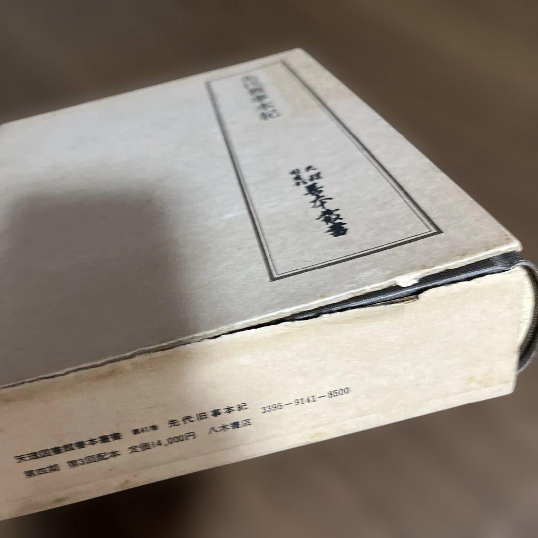 先代舊事本紀（先代旧事本紀）」重要指定文化財 全巻影印本 天理図書館