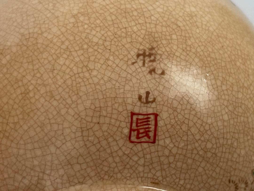 陶芸家 岡田暁山 京薩摩 菊図 茶碗 抹茶碗 ボウル ニュウあり