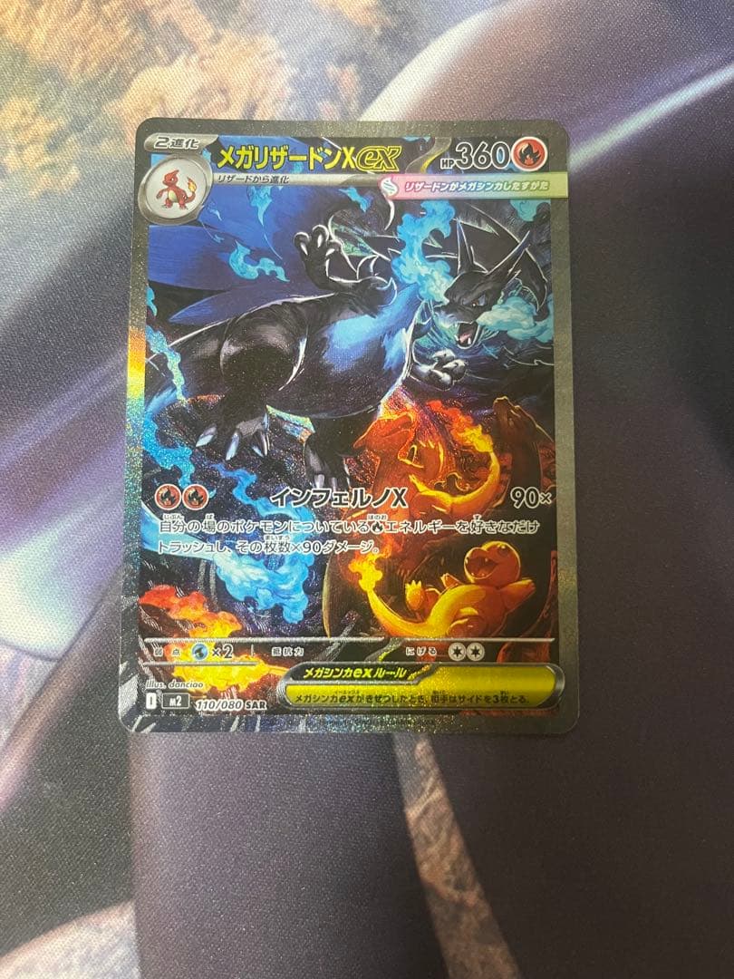 メガリザードンX ex SAR 360 HP