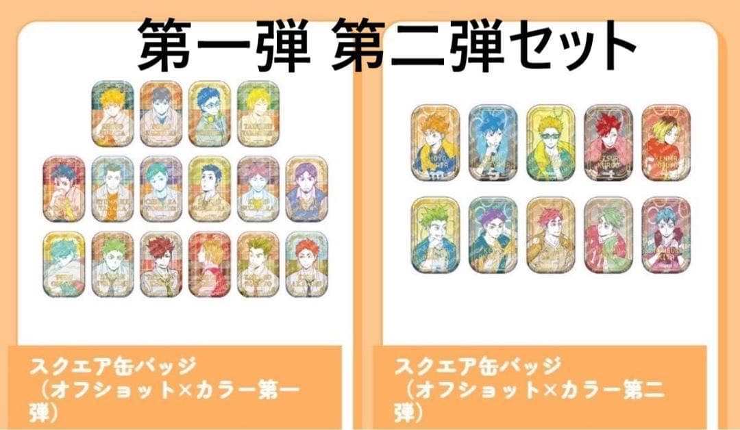ハイキュー スクエア缶バッジ オフショット×カラー 第一弾・第二弾