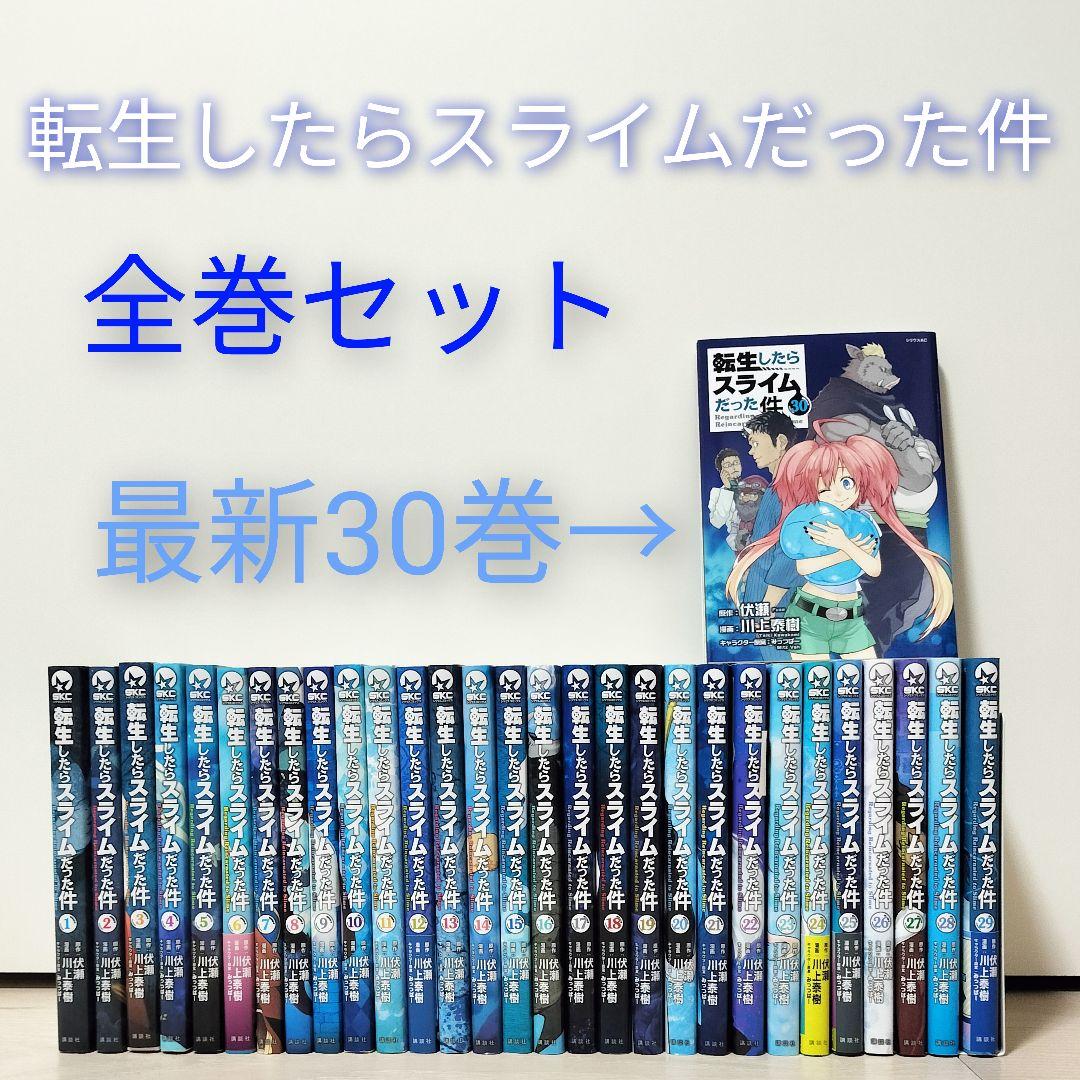 転生したらスライムだった件 最新30巻まで 全巻セット 川上泰樹 転スラ