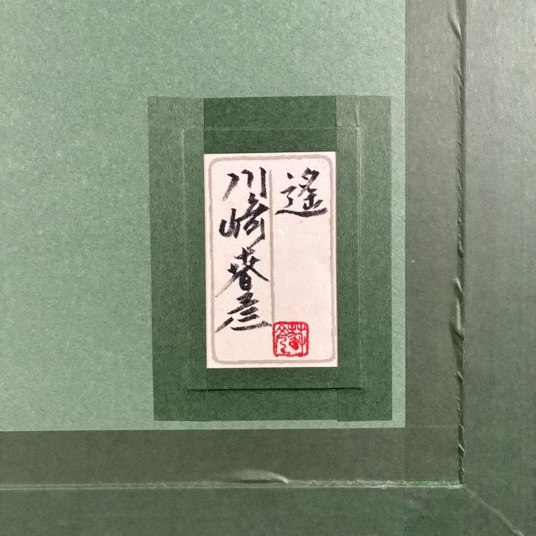 美品 川崎春彦「遥」日本画 パステル 共シール有 印章有 東山魁夷師事