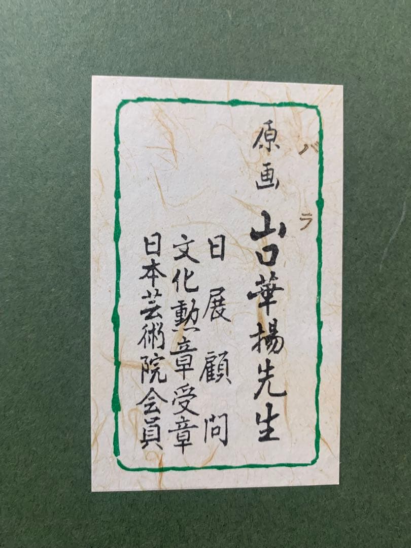 絵画 額装 日本画 真作 山口華楊『バラ』 - メルカリ