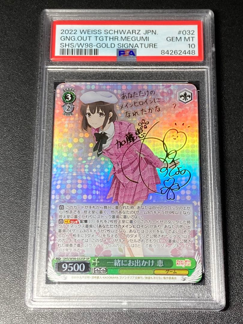 ヴァイス 一緒にお出かけ恵PSA10