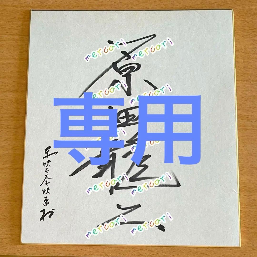 芸能人 サイン色紙