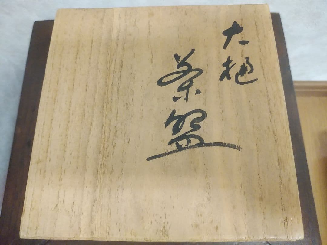 9/23までの販売】大樋焼 茶碗 平六(開発文七)