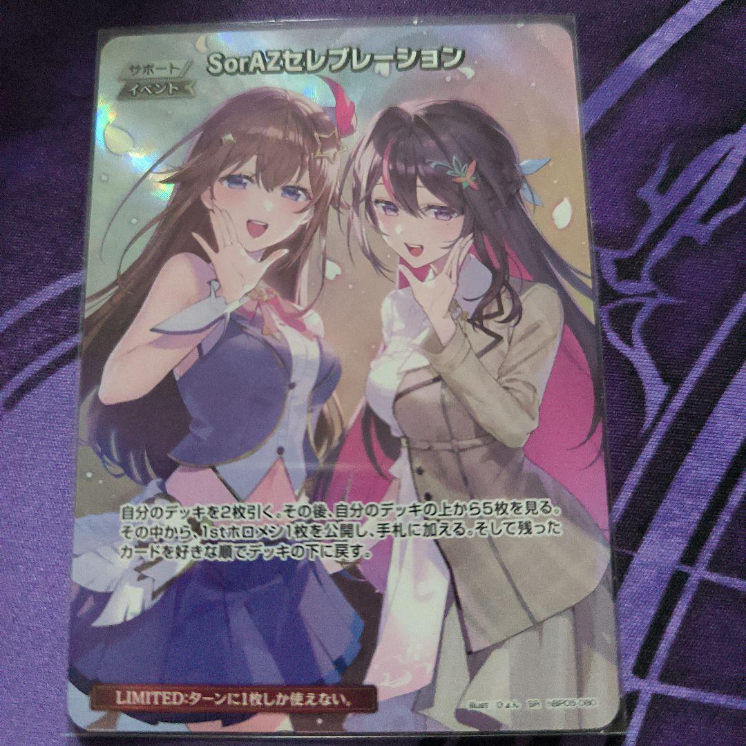 ホロライブカードゲーム SorAZセレブレーション SR ホロカ そらあず