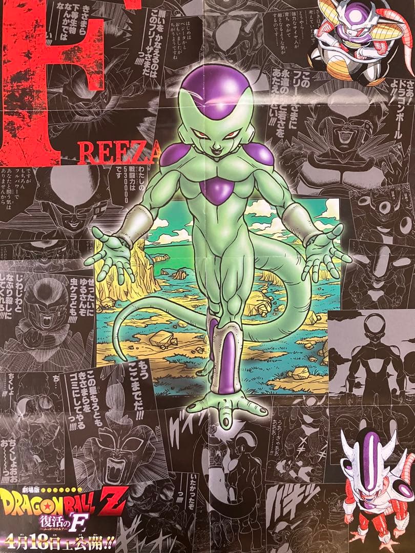 劇場版 ドラゴンボールZ ー復活のFー フリーザ ビジュアルポスター 鳥山明