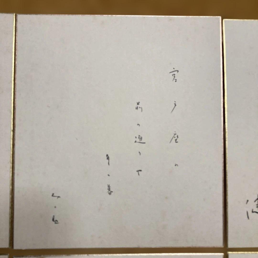 文学座俳優色紙 ￼杉村春子 荒木道子 三津田健 中村伸郎 坂東みの