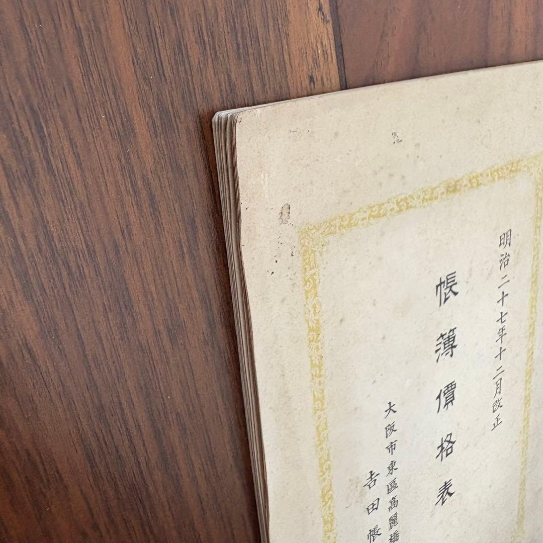 【131年前・洋式簿記歴史の一部】 明治27年 帳簿価格表(吉田帳簿製造所)