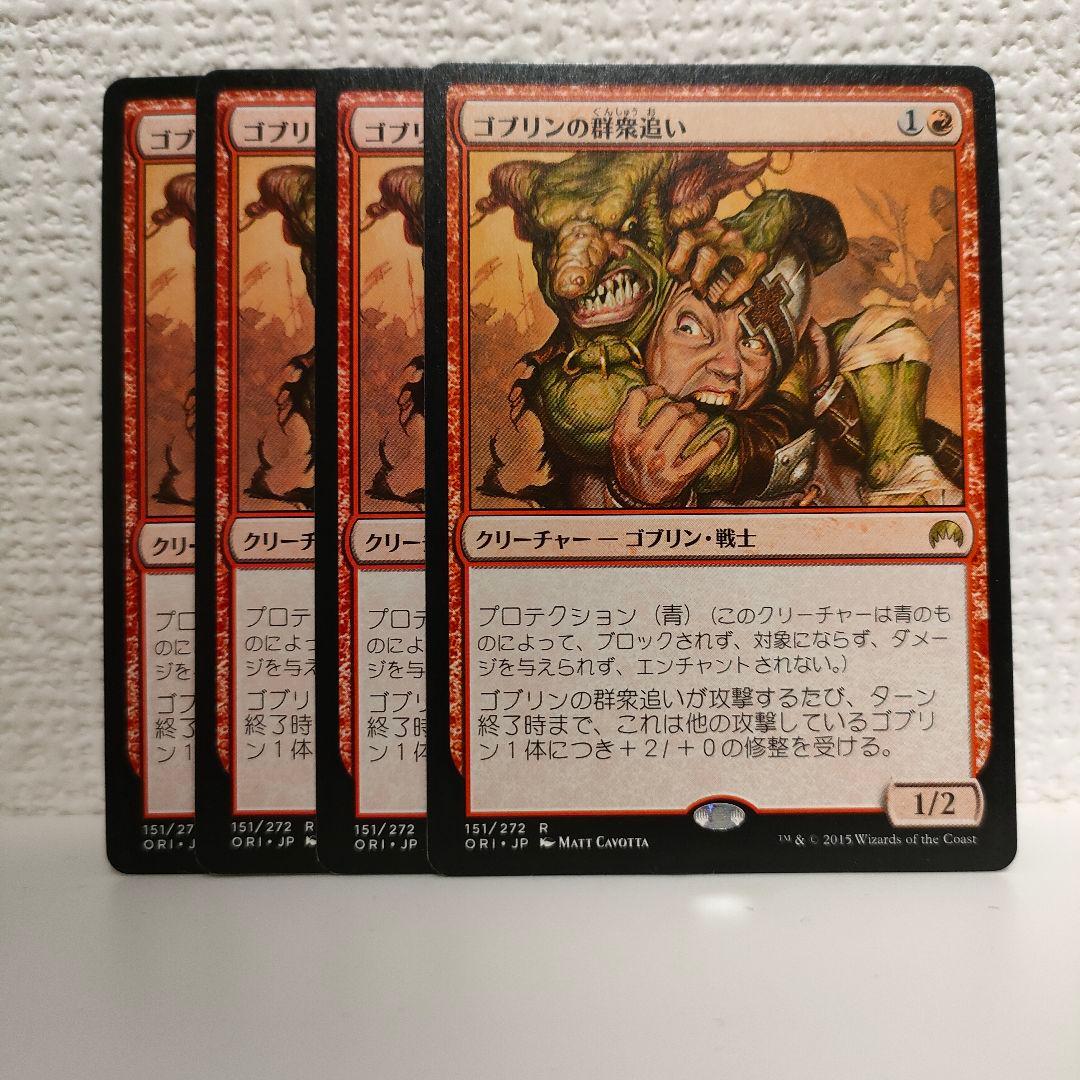 ゴブリンの群衆追い 4枚セット MTG - メルカリ