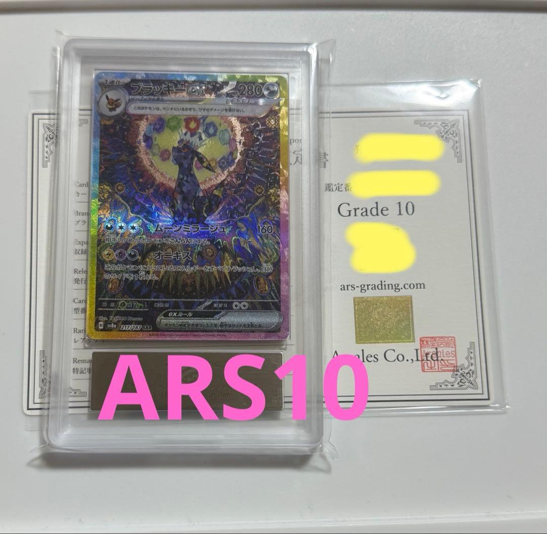 ARS鑑定10＋ ブラッキー☆ 25thアニバーサリーエディション ARS10+