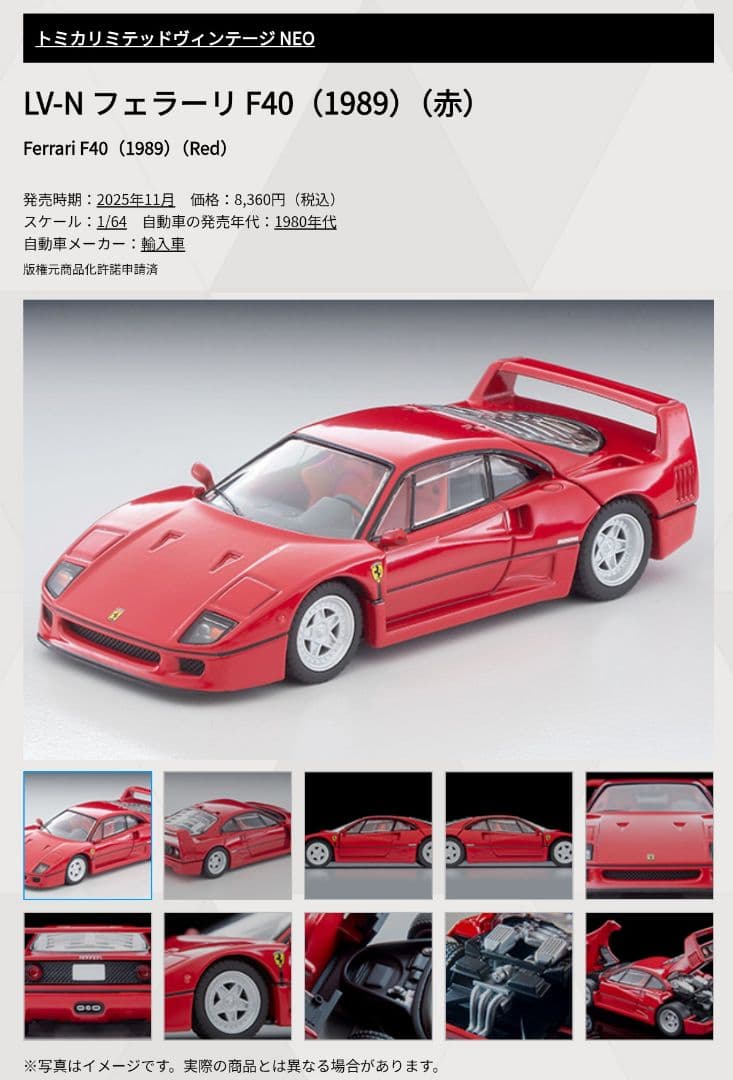 トミカ リミテッドヴィンテージ ネオ フェラーリ F40 (赤) 1989