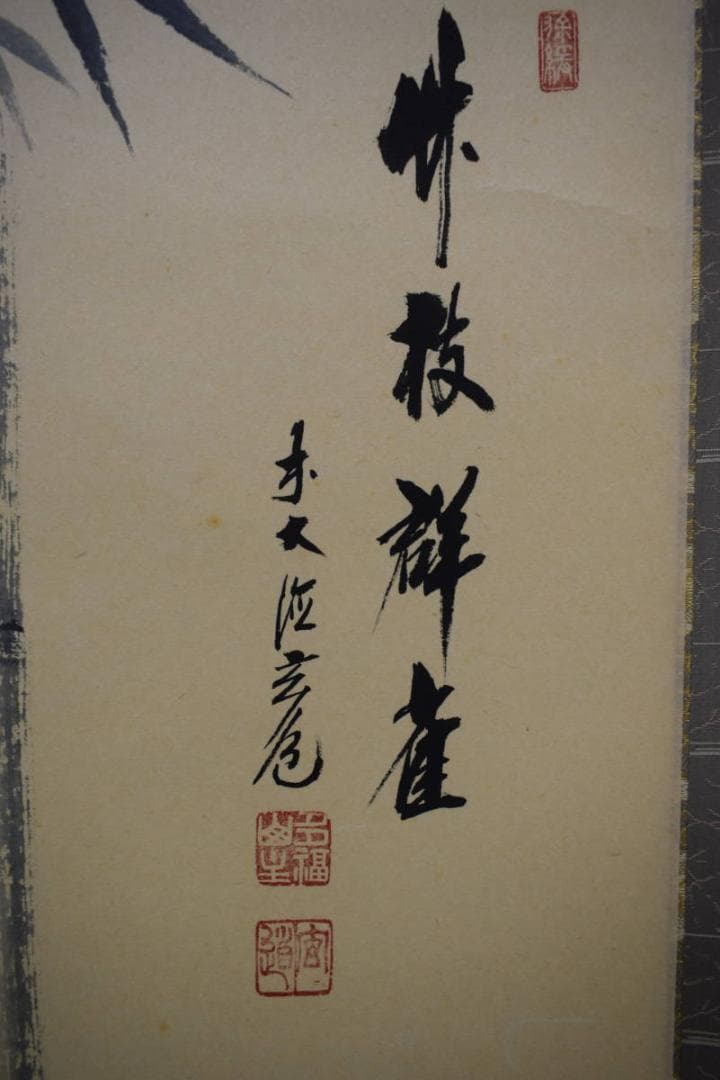 真作/前大徳寺/須賀玄道老師/竹に雀図/桐共箱付/布袋屋掛軸HI-354