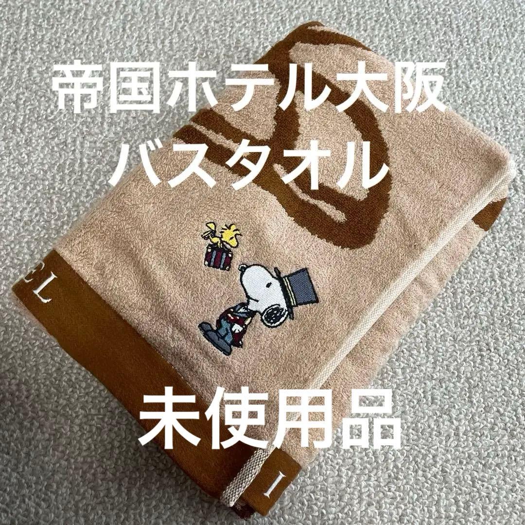 レア　帝国ホテル大阪　IMPERIAL HOTEL スヌーピードアマンバスタオル