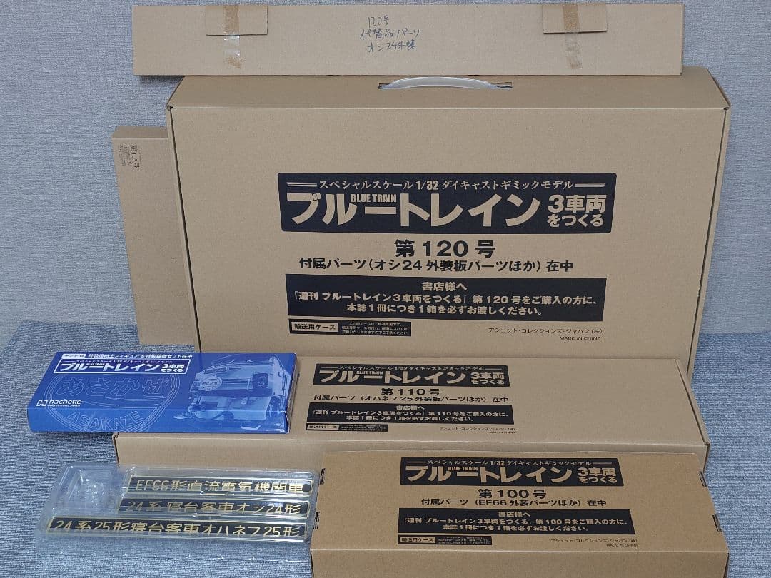 全120号全部品＆ディスプレイ台セット　アシェット　ブルートレイン3車両をつくる