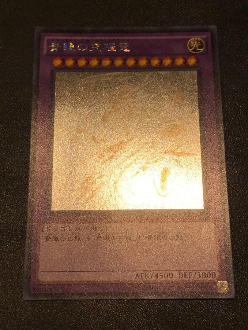 遊戯王 青眼の究極竜 ホロ