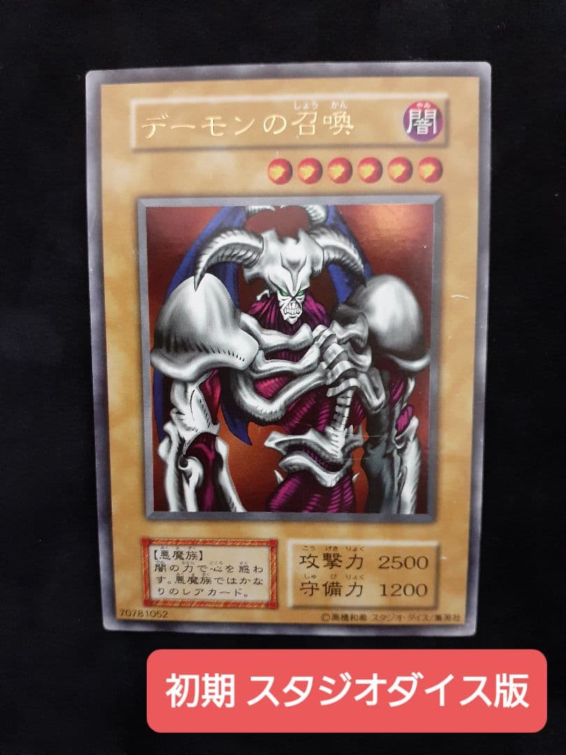 遊戯王 デーモンの召喚 初期 スタジオダイス版 ウルトラレア