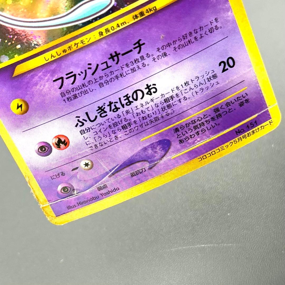 ポケモンカード ひかるミュウ 旧裏 コロコロコミック5月号 ジャンク品