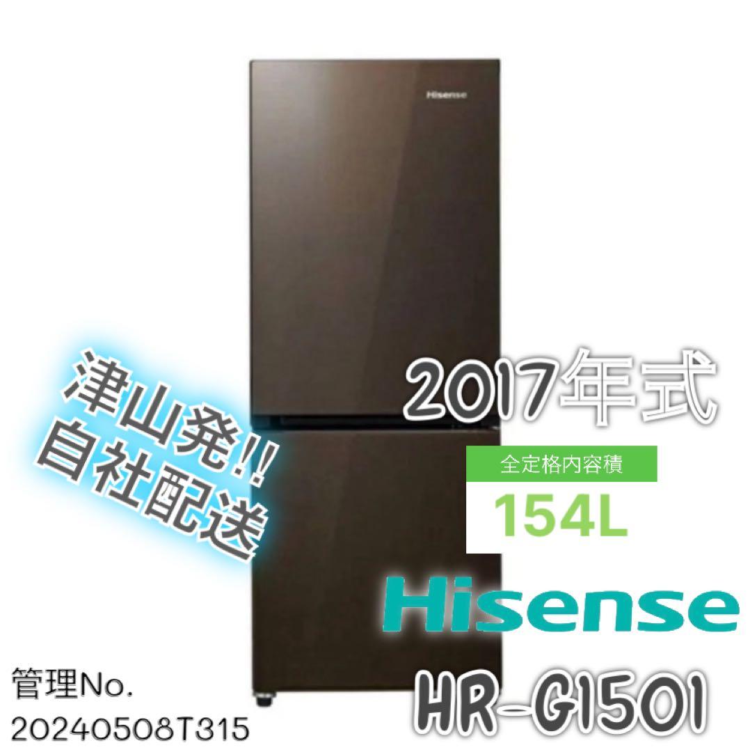 2017年製 Hisense 2ドア冷凍冷蔵庫 HR-G1501