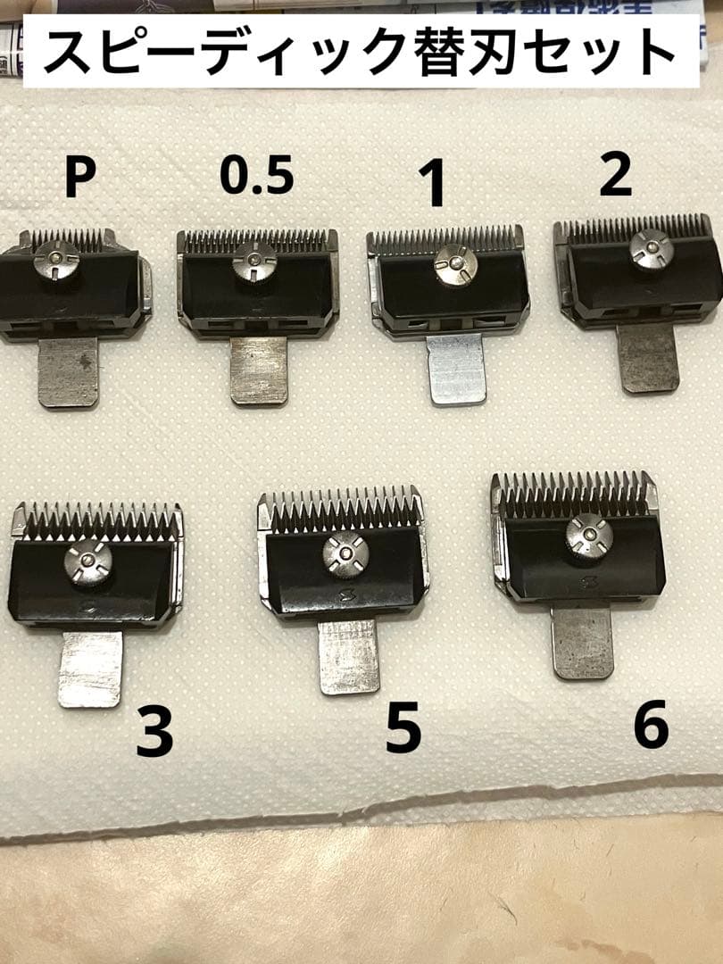 スピーディクBloom バリカン刃 まとめ売り スピーディク スピー バリカン 替刃【3mm】純正品 メール便発送OK