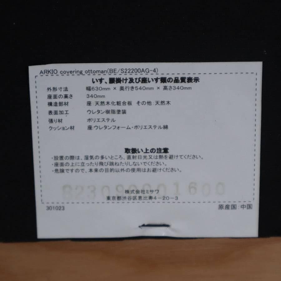 値下展示品 2023年製 ウニコ アルキオ カバーリング オットマン ベージュ