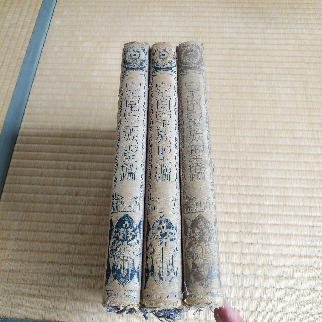 皇室皇族聖鑑　全3冊