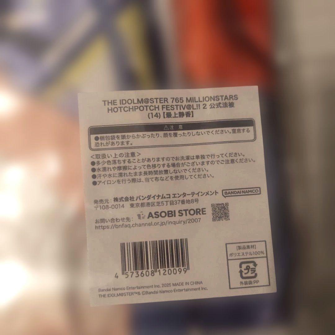 未使用 完売品 最上静香 HOTCHPOTCH FESTIV@L!! 2 法被 - メルカリ