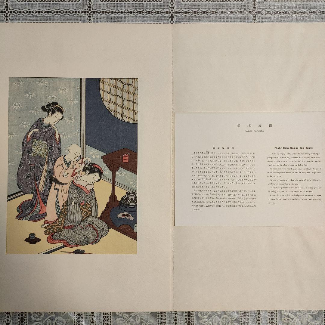 鈴木春信名画撰『屋敷八景　台子の夜雨』高見澤忠雄制作、説明書＆台紙付