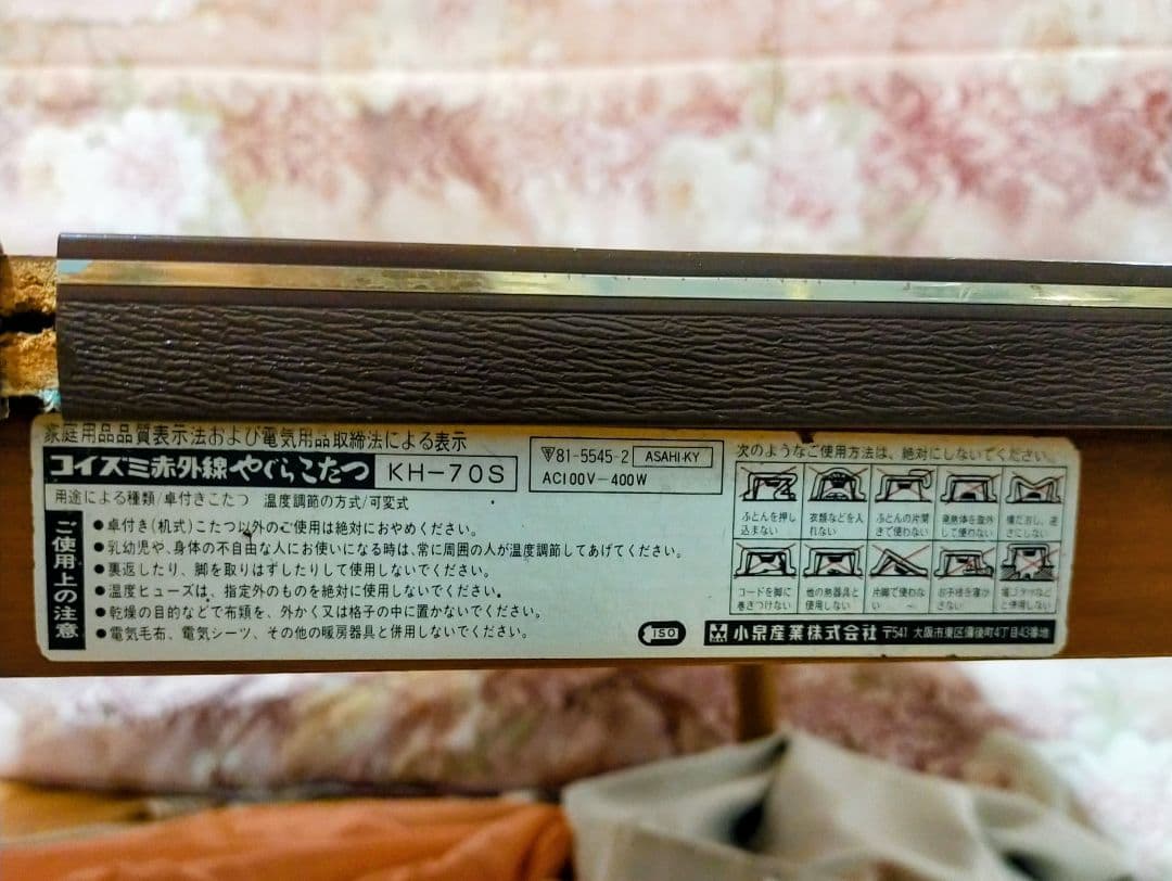 昭和レトロ コイズミこたつ 花柄天板 レトロポップ 年代物