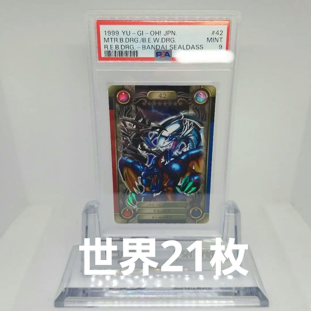 遊戯王シールダス青眼の白龍　真紅眼の黒竜　メテオブラックドラゴン PSA9】遊戯王 シールダス メテオブラックドラゴン青眼の白竜真紅眼の黒