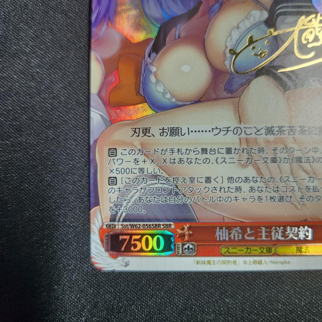 ヴァイスシュヴァルツ 柚希と主従契約 SBR サイン