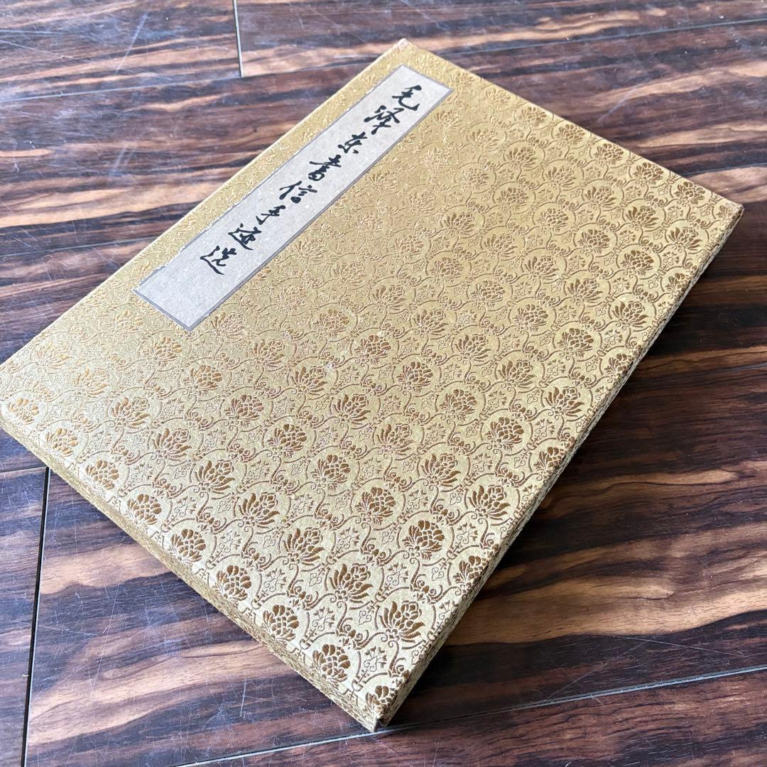 毛沢東書信手迹選」中共中央文献研究室 毛沢東書簡筆跡選 書道 中国