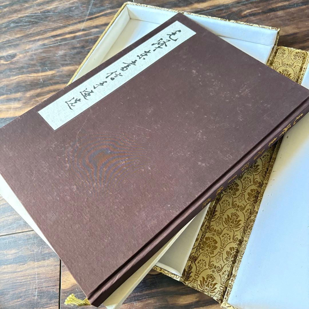 毛沢東書信手迹選」中共中央文献研究室 毛沢東書簡筆跡選 書道 中国