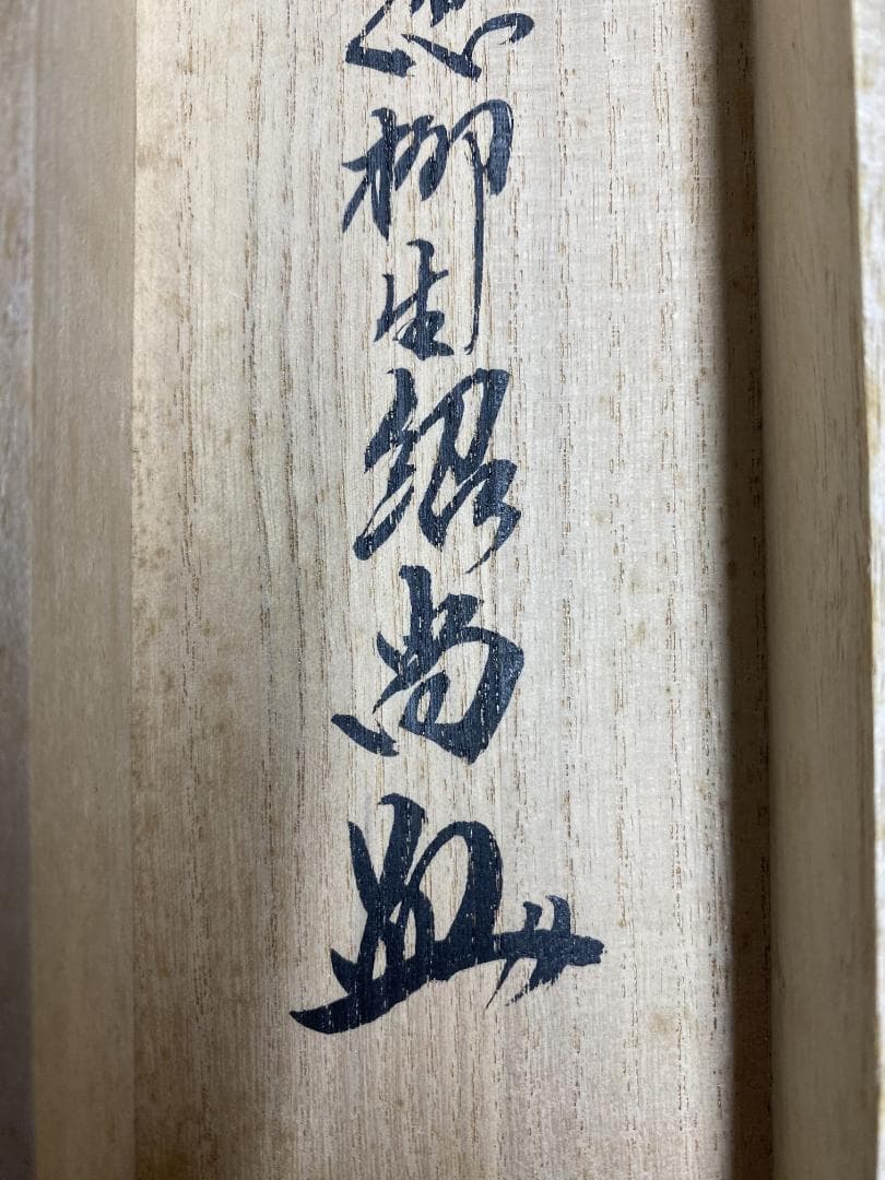 ハ*ナ様 柳生紹尚『一期一会』千利休図 大徳寺 柳生芳徳寺