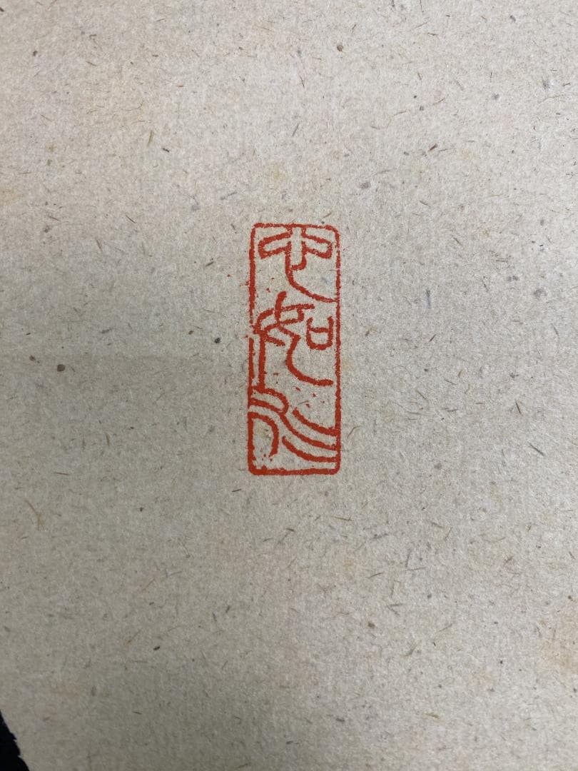 ハ*ナ様 柳生紹尚『一期一会』千利休図 大徳寺 柳生芳徳寺