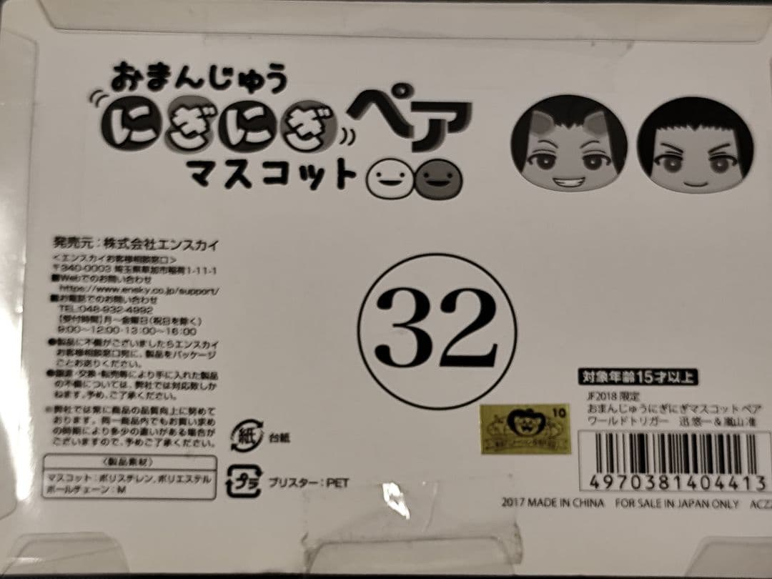 ワールドトリガー 迅＆嵐山おまんじゅうにぎにぎマスコット JF2018限定品