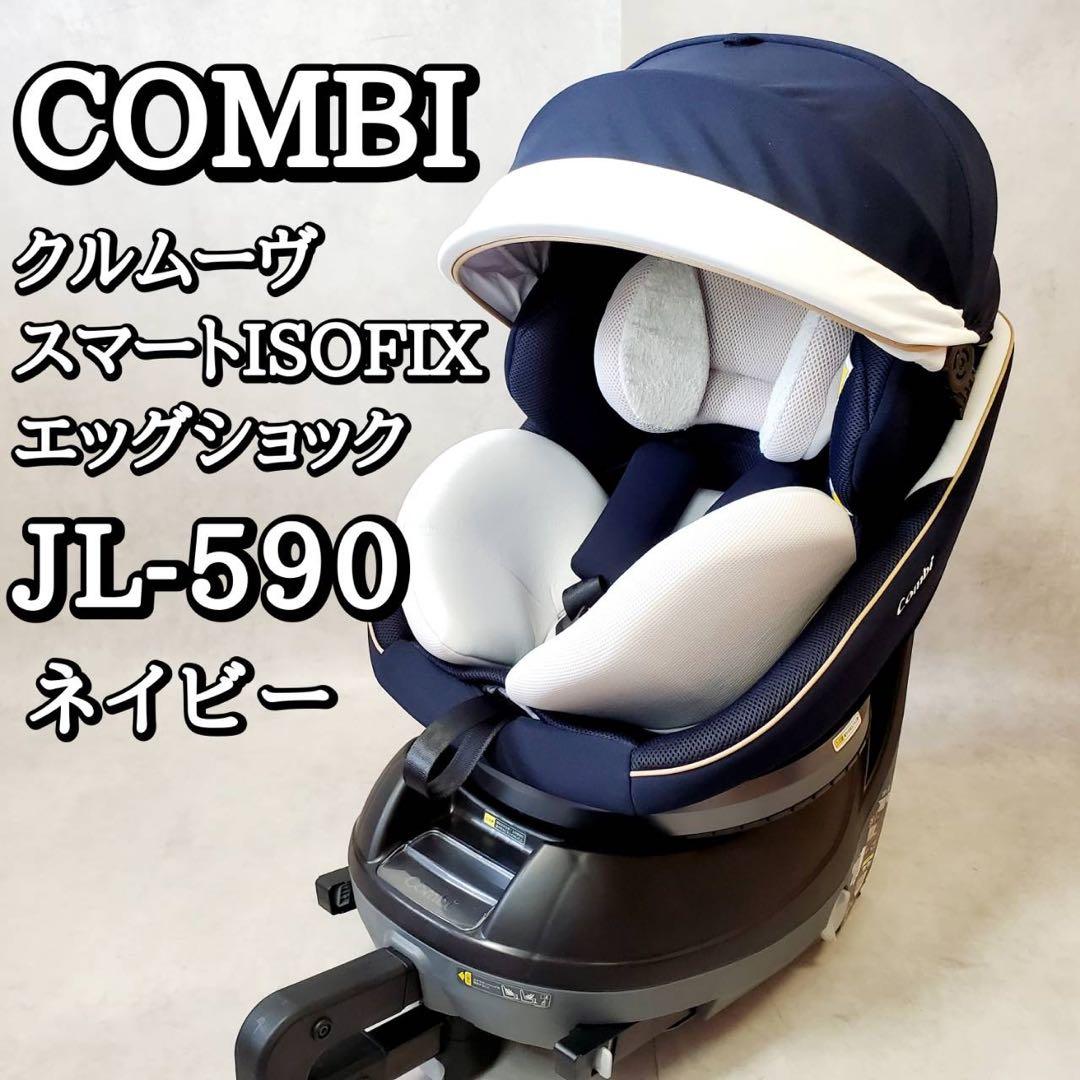 コンビ クルムーヴスマート ISOFIX エッグショック JL-590