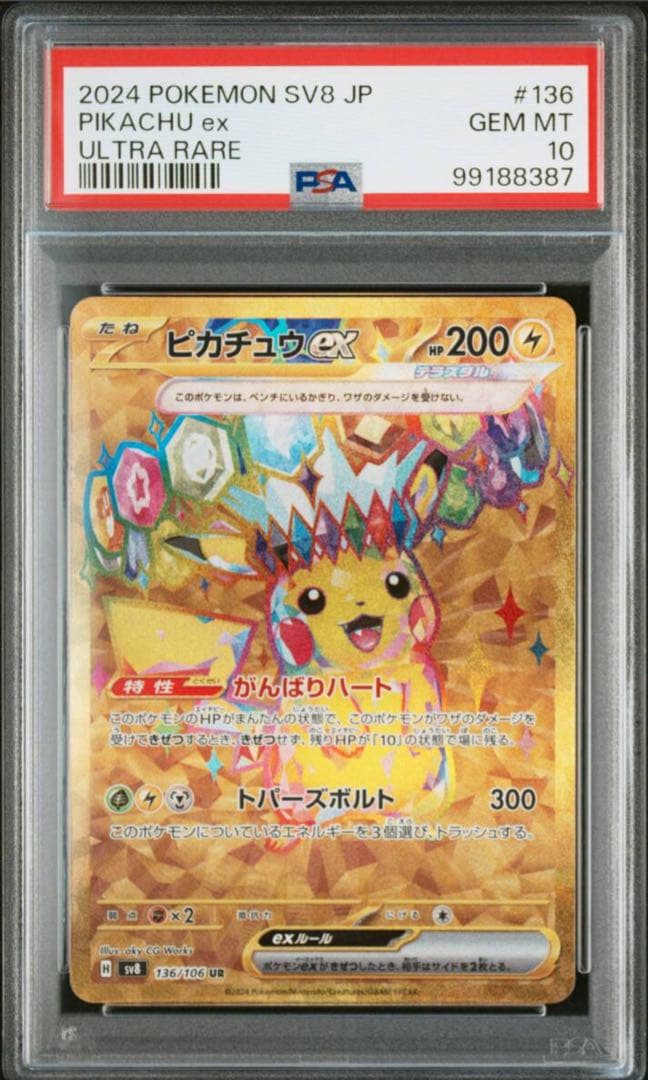 ポケモンカード　PSA10　ピカチュウex SR、UR、+UR１枚